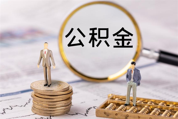 巴中公积金帮提步骤（帮忙办理公积金提取）