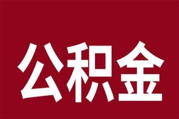 巴中离职了公积金什么时候能取（离职公积金什么时候可以取出来）