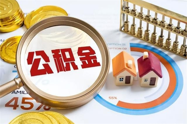 巴中如何把封存的住房公积金取出来（怎样取封存的公积金）