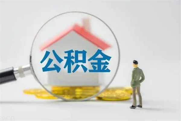 巴中离职公积金怎么取（离职住房公积金怎么取）