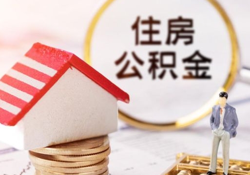 巴中公积金如何取（怎样取住房公积金）