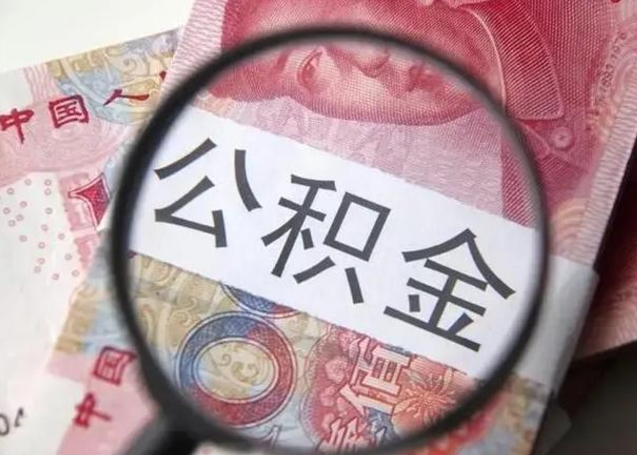 巴中离职6个月后封存的公积金怎么取（公积金离职封存六个月怎么算）