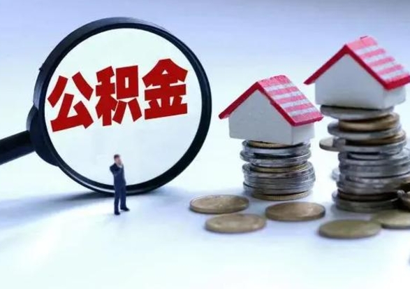 巴中急用钱公积金怎么提出来（急需用钱住房公积金怎么取）