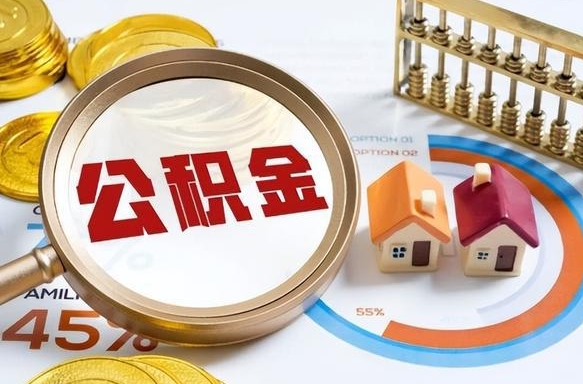 巴中辞职后怎么去领取公积金（辞职怎么领取住房公积金）