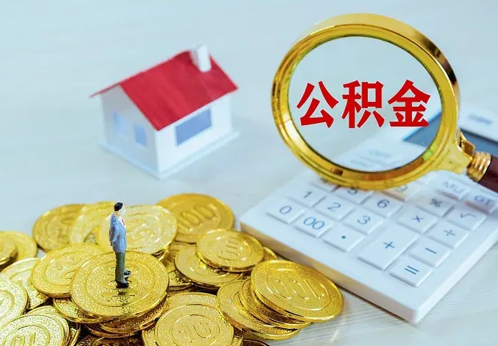 巴中离职取住房公积金（离职取公积金流程）