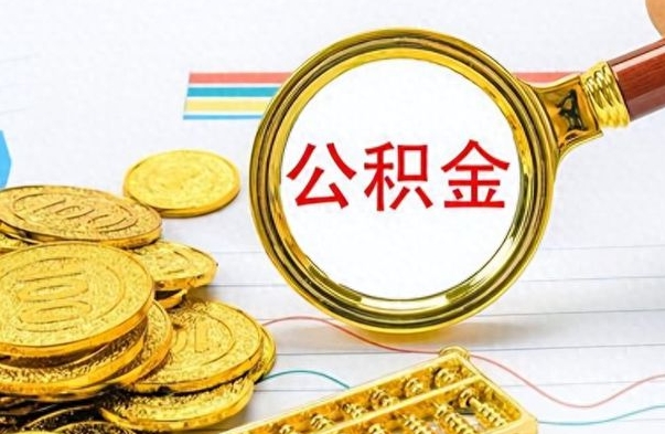 巴中离职的公积金怎么取（离职的住房公积金怎么取）